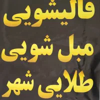 قالیشویی مبلشویی عظیمیه گوهردشت باغستان مهرویلا|خدمات نظافت|کرج, گوهردشت|دیوار