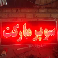 تابلو سوپر مارکت کاملا ضدآب|فروشگاه و مغازه|اردل, |دیوار