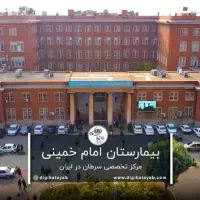 بیمارستان امام خمینی تهران