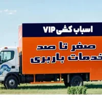 اثاث کشی(مهرشهرجهانشرگوهردشت)حمل بارباربری اتوبار%