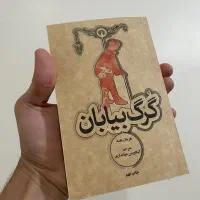 کتاب گرگ بیابان نویسنده هرمان هسه