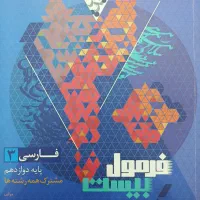 کتاب فرمول بیست فارسی دوازدهم