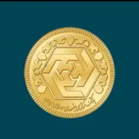 تعداد ۵عددسکه ربع ۳عددنیم یکشنبه ملیون زیر تابلو