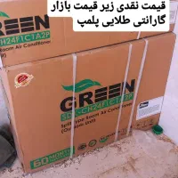 کولرگازی 24هزارگرین  زیر قیمت بازار