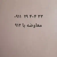 سیم کارت ۰۹۱۱۲۹۴۰۴۳۳ معاوضه با ۹۱۲