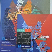 کتاب فرمول بیست فارسی،دوازدهم مشترک همه‌ی پایه ها