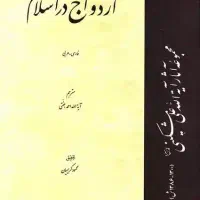کتاب اسلامی  ازدواج