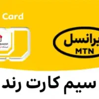 سیم‌کارت رند طلایی 09300000579