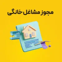 صدور مجوز مشاغل خانگی به کمترین قیمت