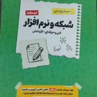 کتاب کنکور شبکه و نرم افزار فنی حرفه ای