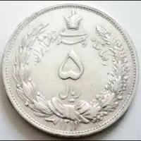 سکه نقره ۵ ریالی رضاشاه کیفیت عالی
