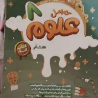کتاب علوم هشتم|کتاب و مجله آموزشی|مشهد, هفت تیر (حافظ)|دیوار