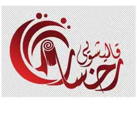 قالیشویی ومبل شویی رخساره