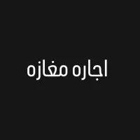 مغازه اجاره ای