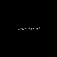 کارت گمشده