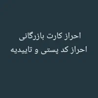 احراز کارت بازرگانی و احراز کد پستی و تاییدیه