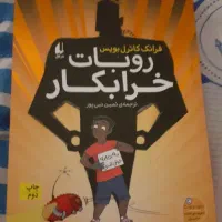 کتاب روبات خرابکار