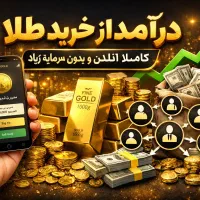 درامد رایگان طلا