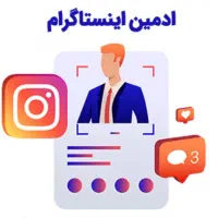 ادمین اینستگرام