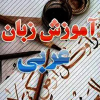 تدریس عربی متوسطه اول و دوم