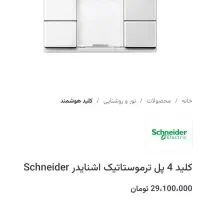 کلید چهارپل ترموستاتیک اشنایدرهوشمند|مصالح و تجهیزات ساختمان|تهران, خاک سفید|دیوار