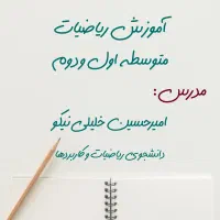 آموزش ریاضیات متوسطه اول و دوم