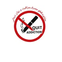 مشاوره،قطع مصرف،درمان مواد مخدر و وابستگی دارویی