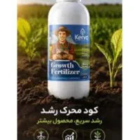 کود محرک رشد کروا/افزایش رشد، گل‌دهی و سایز میوه