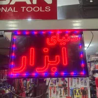تابلو LED ( دنیای ابزار )