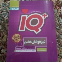 کتاب تیزهوشان هفتم  iQ