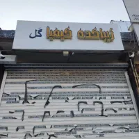 معاوضه ۳۲متر مغازه بازارچه اول پردیس با آپارتمان