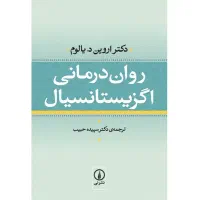 روان درمانی اگزیستانسیال