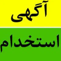 استخدام خانم جهت امور خدماتی شرکت