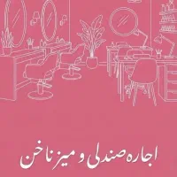 اجاره میز ناخن و صندلی در سالن آرایشی