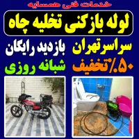 لوله بازکن فنر زنی کل تهران بمدت20دقیقه ارزان فوری|خدمات پیشه و مهارت|تهران, یوسف‌آباد|دیوار