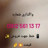 فروش خط 0912