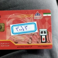 گمشده کارت سوخت