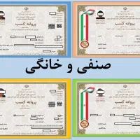 جواز کسب صنفی و خانگی