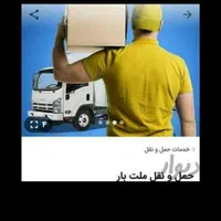 خدمات باربری و اسباب کشی ملت بار