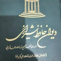 ۳عدد ۱تومن کتاب دیوان حافظ، کتاب تعبیر خواب