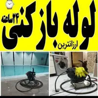 لوله بازکنی باقرشهر کهریزک قمصر شورآباد۲۴ساعته