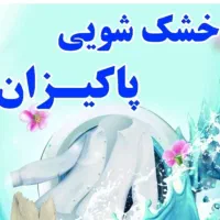 خشکشویی و پتوشویی پاکیزان
