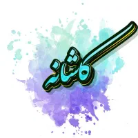 املاک کاشانه