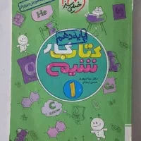 کتاب کار شیمی ۱ چاپ ۴۰۲|کتاب و مجله آموزشی|قم, شاه ابراهیم|دیوار