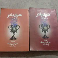 کتاب هری پاتر 13 جلدی|کتاب و مجله ادبی|رشت, معلم|دیوار