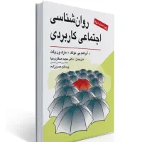 روانشناسی اجتماعی کاربردی ( صفاری نیا )