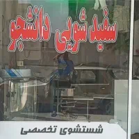 سفید شویی دانشجو