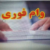 کمک هزینه (وام نقدی فقط با سفته)