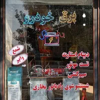 خدمات برق خودرو شارژ گاز کولر  تست موتور باطریسازی|خدمات موتور و ماشین|خوی, |دیوار