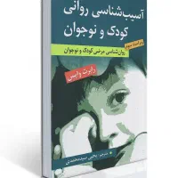 آسیب شناسی روانی کودک و نوجوان اثر رابرت وایس